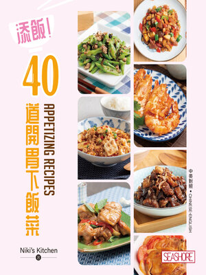 cover image of 添飯!40道開胃下飯菜